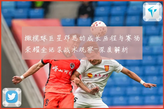 橄榄球巨星邓恩的成长历程与赛场荣耀全记录战术观察-深度解析