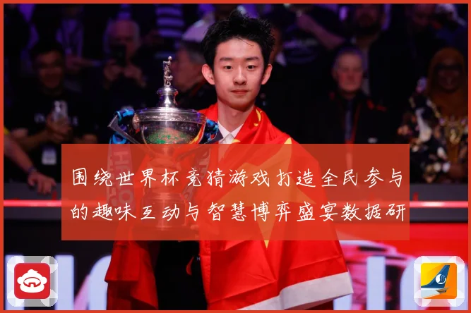 围绕世界杯竞猜游戏打造全民参与的趣味互动与智慧博弈盛宴数据研判-深度解析