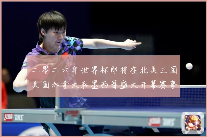 二零二六年世界杯即将在北美三国美国加拿大和墨西哥盛大开幕赛事前瞻-深度解析