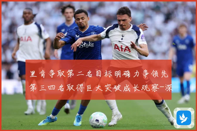 里肯争取第二名目标明确力争领先第三四名取得巨大突破成长观察-深度解析