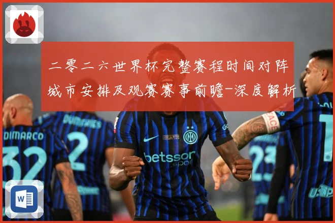 二零二六世界杯完整赛程时间对阵城市安排及观赛赛事前瞻-深度解析