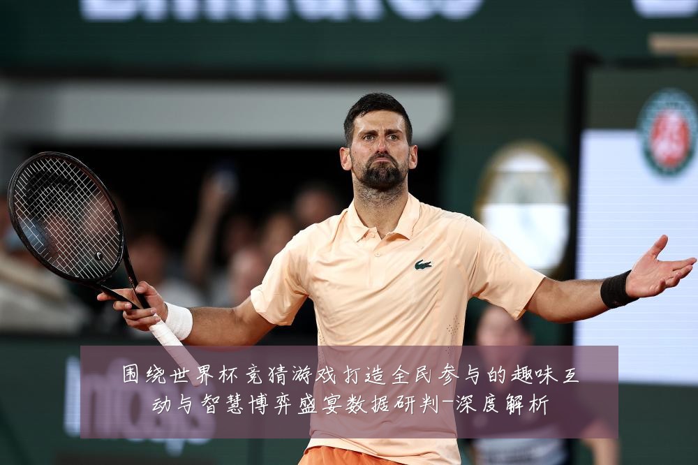 围绕世界杯竞猜游戏打造全民参与的趣味互动与智慧博弈盛宴数据研判-深度解析