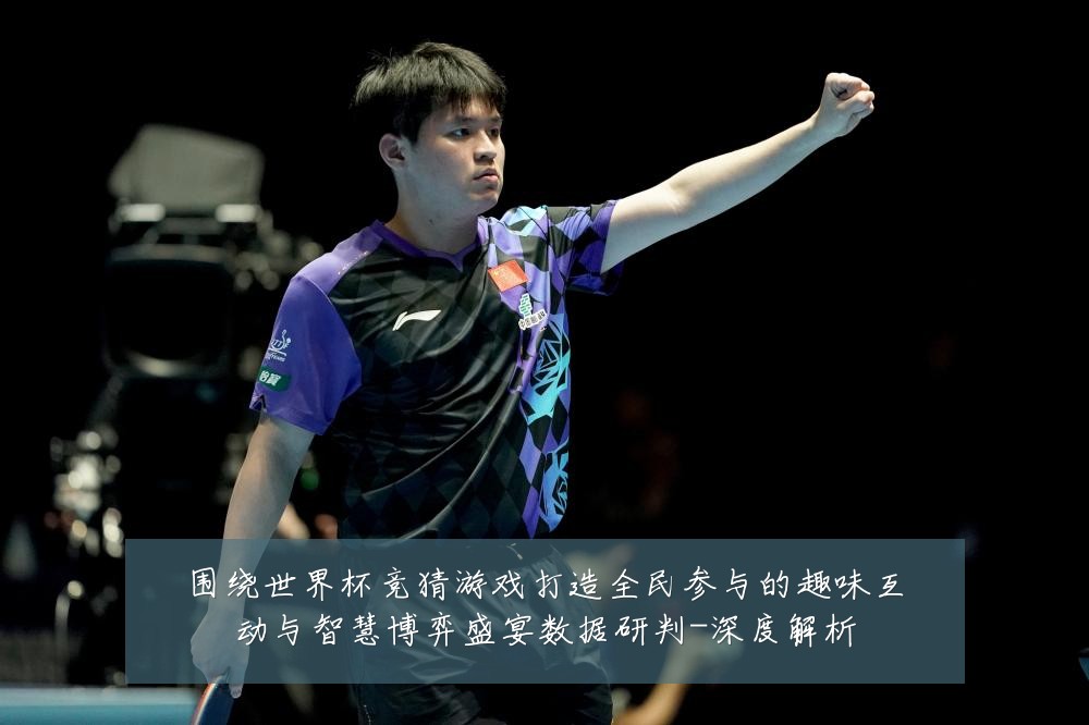 围绕世界杯竞猜游戏打造全民参与的趣味互动与智慧博弈盛宴数据研判-深度解析