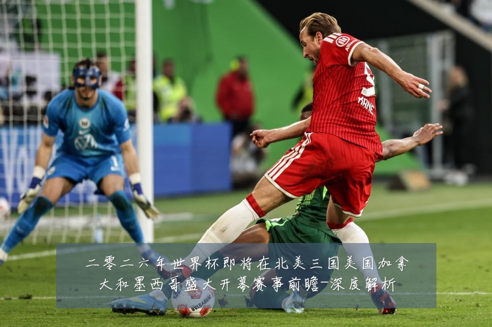 二零二六年世界杯即将在北美三国美国加拿大和墨西哥盛大开幕赛事前瞻-深度解析