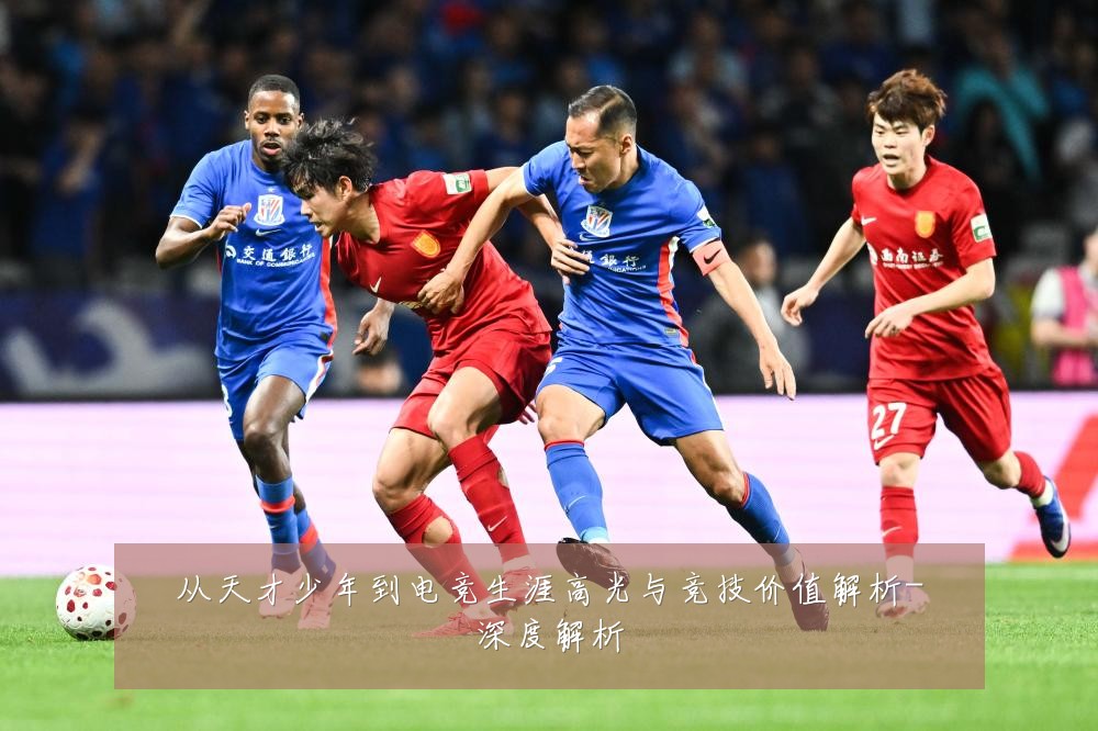 从天才少年到电竞生涯高光与竞技价值解析-深度解析
