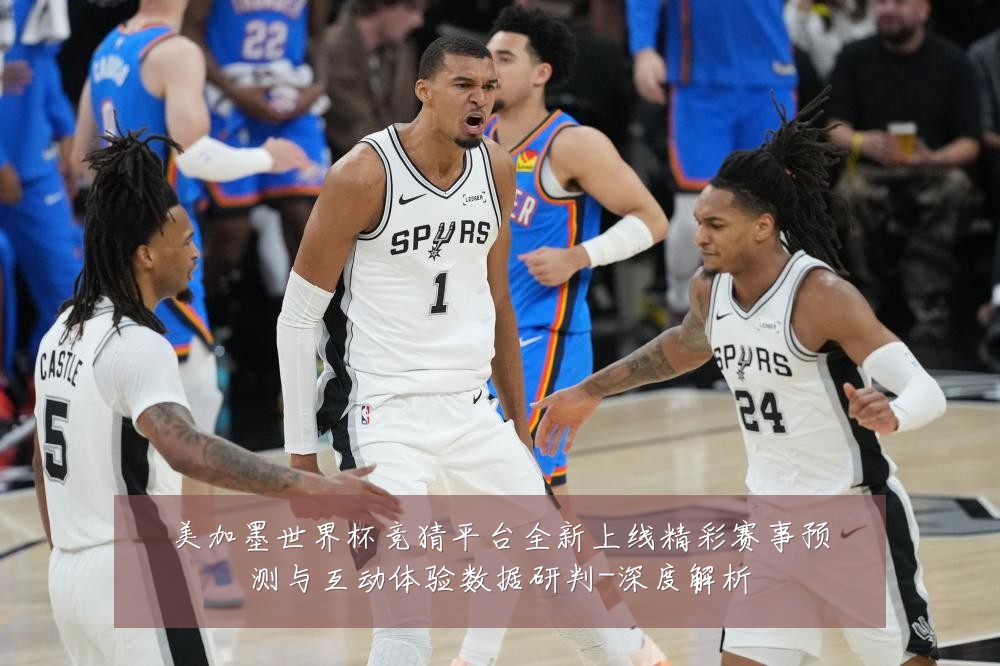 美加墨世界杯竞猜平台全新上线精彩赛事预测与互动体验数据研判-深度解析