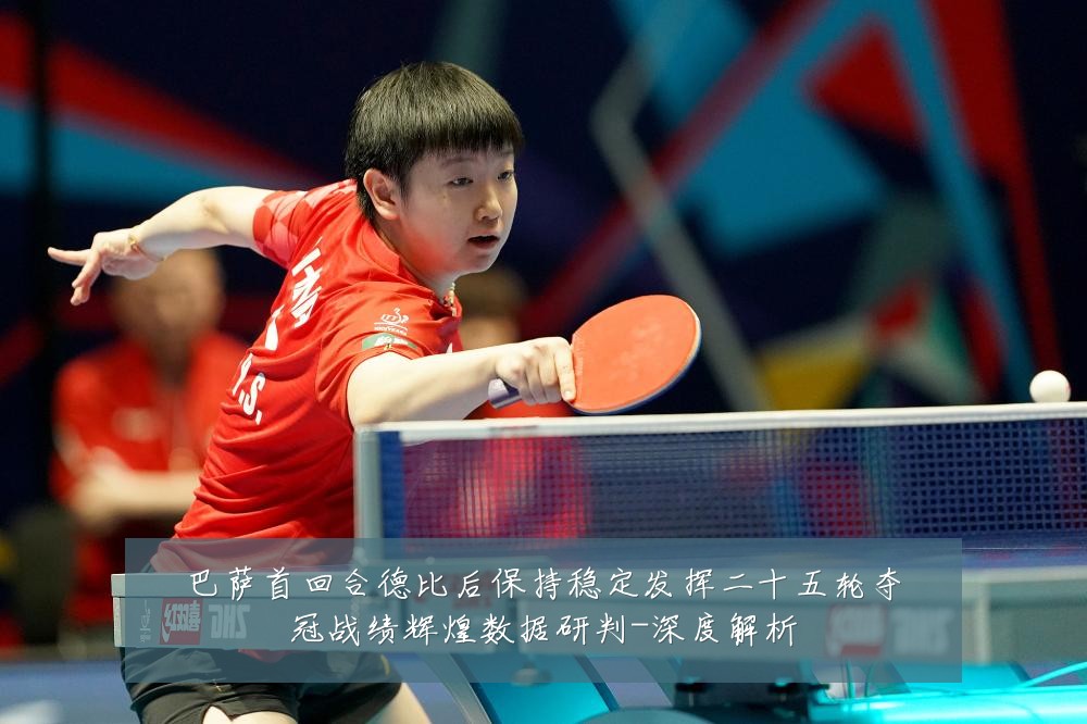 巴萨首回合德比后保持稳定发挥二十五轮夺冠战绩辉煌数据研判-深度解析